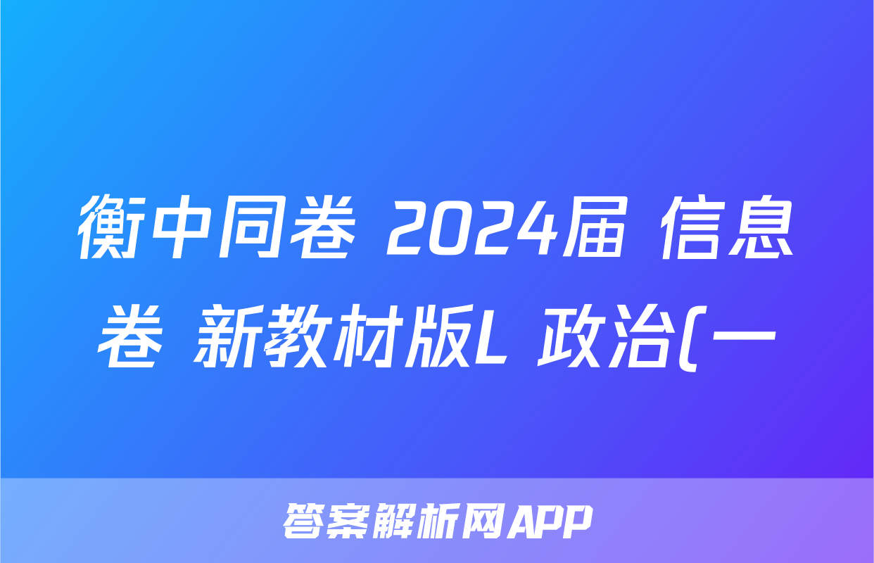 衡中同卷 2024届 信息卷 新教材版L 政治(一)1试题